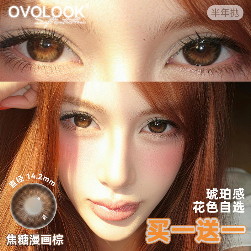 买一送一】OVOLOOK美瞳半年抛焦糖琥珀棕色古早小直径隐形眼镜2XX