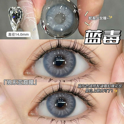蓝毒美瞳半年抛大小直径虹膜混血款正品官网隐形眼镜旗舰店女1xx