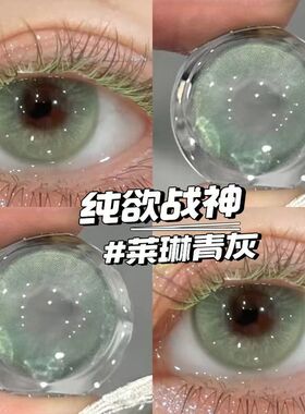 莱琳青灰美瞳半年抛小大直径绿色混血感正品官网旗舰隐形眼镜1xx