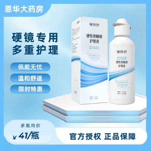 欧普康视镜特舒护理液120ml硬性0K镜隐形眼镜RGP角膜塑形护理液TF