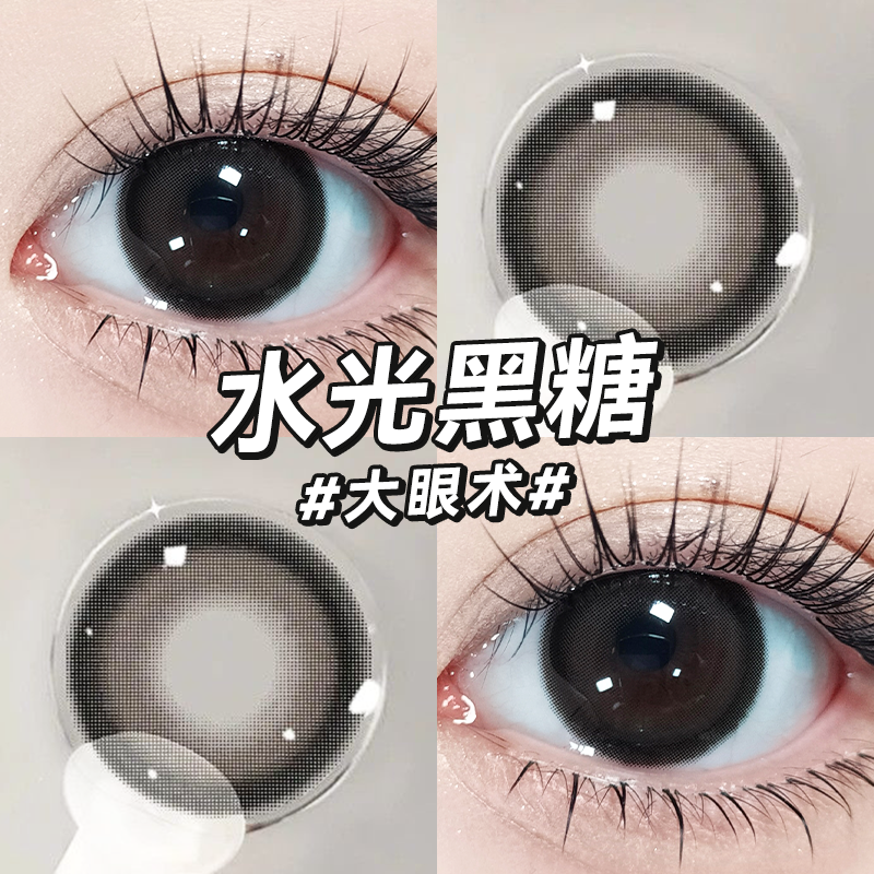 水光黑糖黑色美瞳日抛30片婚礼自然大直径隐形眼镜旗舰店正品5xx