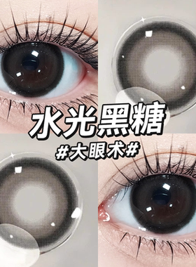 水光黑糖黑色美瞳日抛30片婚礼自然大直径隐形眼镜旗舰店正品5xx