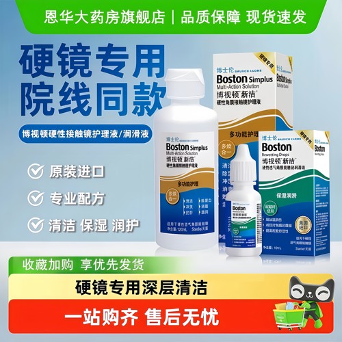 博士伦博视顿新洁润眼液10ml硬性隐形眼镜OK镜护理液舒润润滑液TF