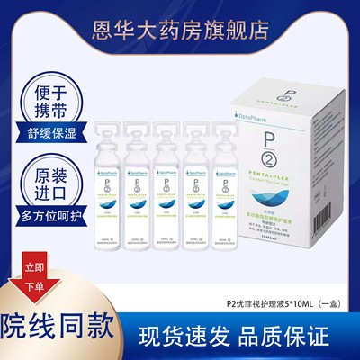 P2优菲视隐形眼镜护理液旅行装10ml*5小瓶旅行便携装保湿润滑TF