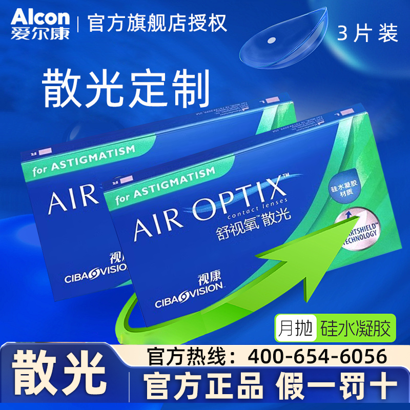 【散光】爱尔康散光隐形眼镜定制加近视月抛三片硅水凝胶高度数TF
