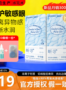 海昌&依视明昕寻近视隐形眼镜半年抛2片装透明带度数抗UV非离子TF