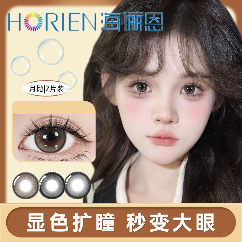 【月抛2片】海俪恩美瞳月抛隐形眼镜2片小直径棕色彩色官网正品TF