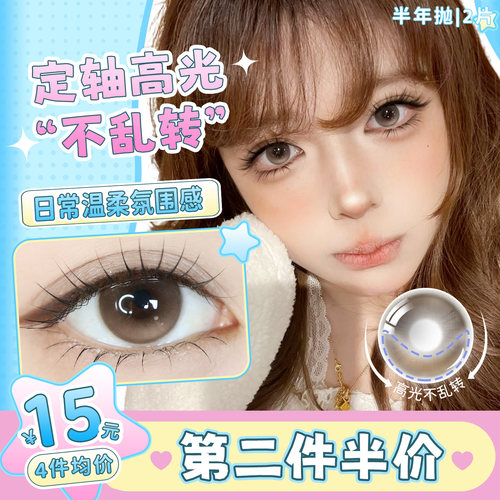 定轴高光美瞳不挑妆容半年抛免费试戴一只不满意退全款