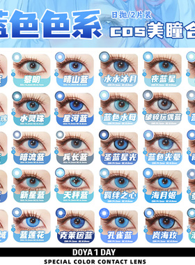 蓝色美瞳cos日抛doya富冈义勇夜斗艾莉辛美尔蕾姆毛利兰孙权辉yc