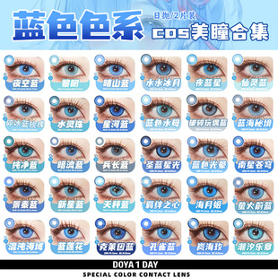 蓝色美瞳cos日抛doya富冈义勇夜斗艾莉辛美尔蕾姆毛利兰孙权辉yc