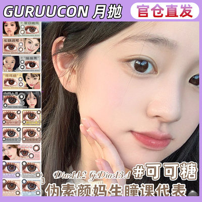 guruucon美瞳海中月玫瑰影月抛