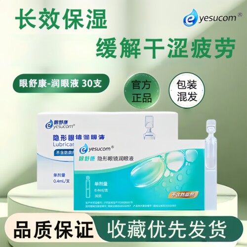 眼舒康润眼液30支/盒隐形眼镜润眼液ok镜角膜塑形镜专用润滑液TF