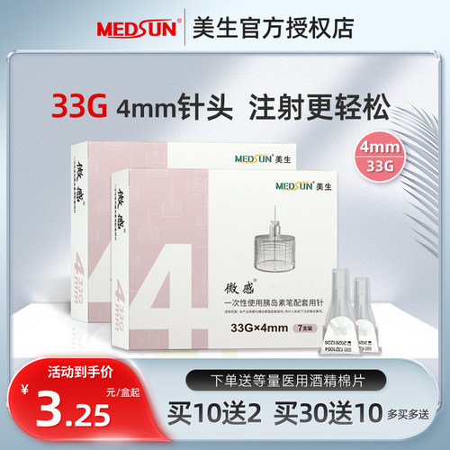 美生胰岛素笔针头0.2mm(33G)*4mm