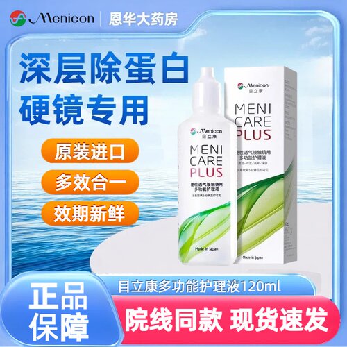 Menicon目立康护理液120ml硬性角膜塑性RGP/OK镜隐形眼镜美尼康TF