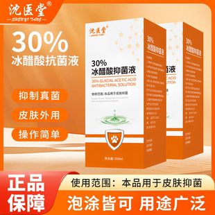 200ml沈医堂30%冰醋酸抑菌液皮肤外用专用灰甲泡脚杀菌涂剂溶液KW