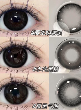 水光黑糖黑色美瞳日抛30片婚礼自然大直径一次性隐形眼镜正品5xx