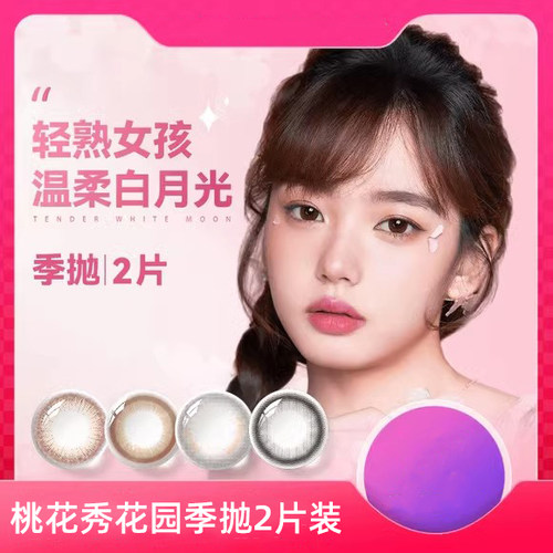 海俪恩桃花秀美瞳季抛彩色隐形眼镜水凝胶2片美瞳水润正官方TF