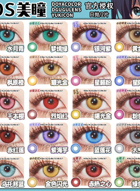 doya美瞳cos日抛紫绿黄金红粉灰橙青蓝色隐形眼镜官方旗舰店辉yc