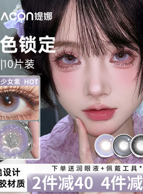 Tina媞娜苗疆少女美瞳日抛紫色大小直径混血缇娜隐形眼镜NF正品TN