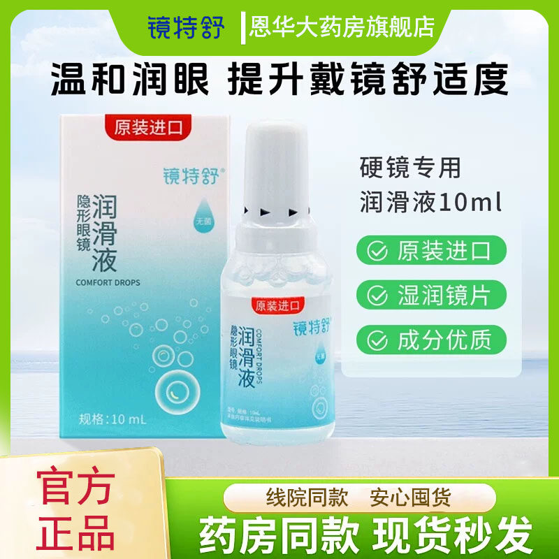 欧普康视镜特舒润眼液10mLRGP硬性隐形眼镜OK镜润滑液角膜塑形TF,隐形眼镜/护理液,硬镜护理液,淘宝优惠券,粉丝福利购,淘宝优惠卷
