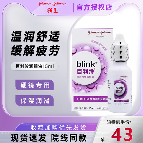 强生全视blink百利泠润眼液15ml硬性隐形眼镜OK镜冷润眼液TF