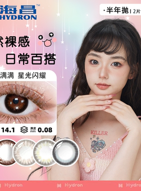 【半年抛2片】海昌半年抛美瞳大小直径彩色隐形2片百搭官方正品TF