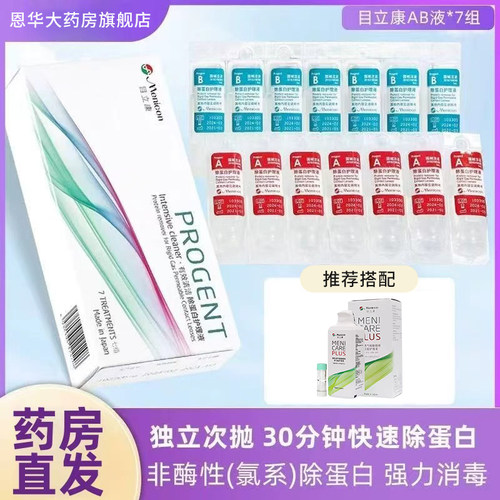 Menicon目立康除蛋白AB液RGP硬性隐形眼镜护理液ok镜美尼康TF