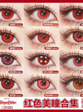 红色美瞳cos日抛克鲁鲁楪祈赤瞳夜神月蛇喰梦子约尔佐助十花辉yc