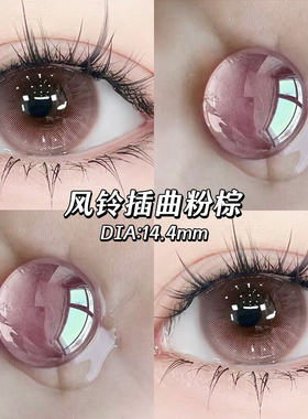 风铃插曲粉色美瞳日抛一次性30片小直径隐形眼镜10片正品官方EJLK