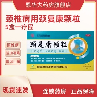 颈复康颗粒5g 14袋风湿关节颈椎病头晕手臂麻木僵硬活血通络nh