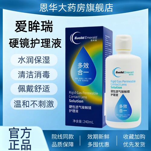 欧几里德爱眸瑞RGP/OK镜护理液240ml硬性隐形眼镜清洁杀菌TF