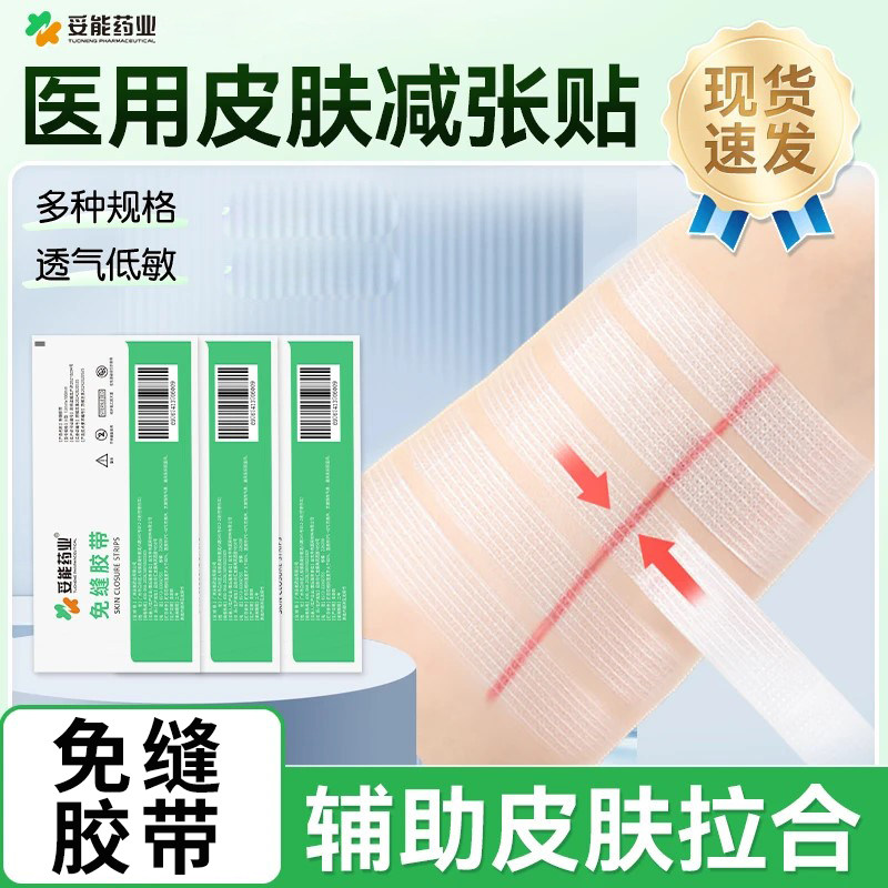 免缝胶带减张贴皮肤伤口创口拉合胶布贴儿童成人手术切口闭合LY