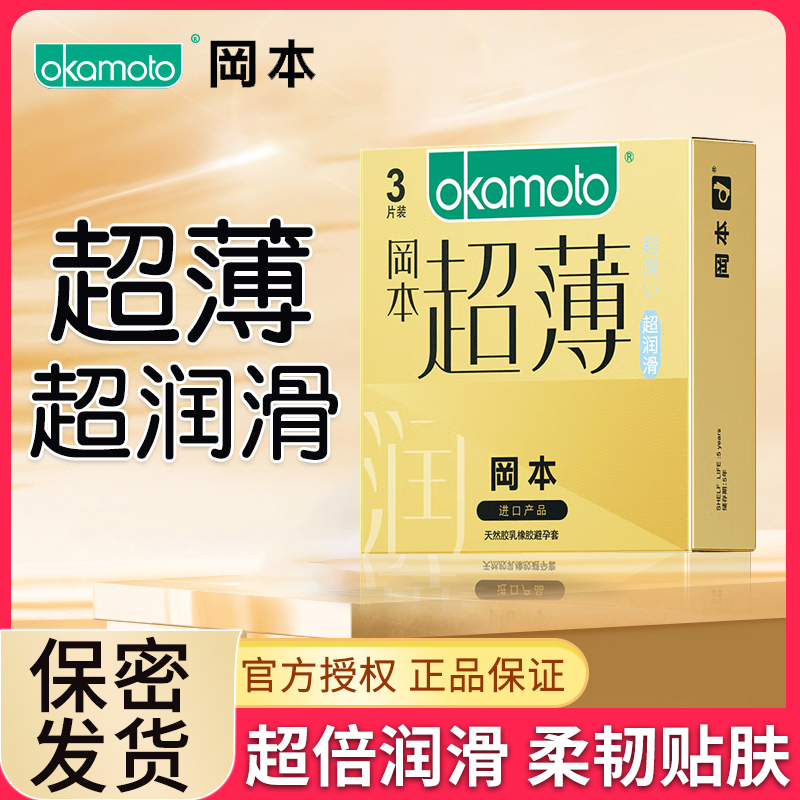 冈本避孕套超薄超润滑001透薄003安全套男用保险套正品旗舰店QZ