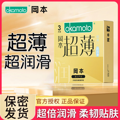 冈本避孕套超薄超润滑001透薄003安全套男用保险套正品旗舰店QZ