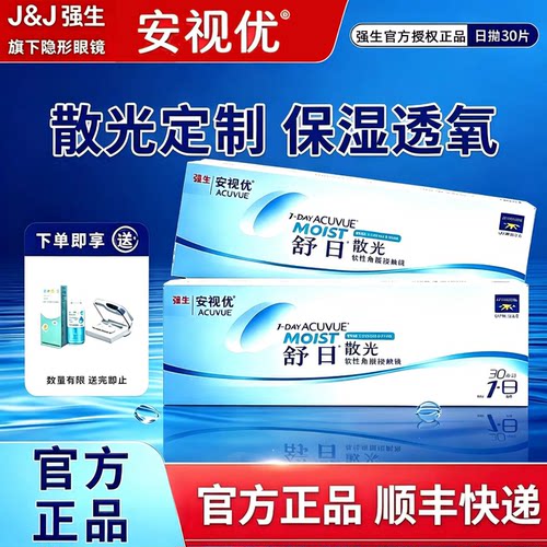 散光隐形眼镜定制进口品牌强生舒日日抛散光