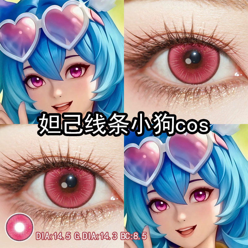 妲己线条小狗cos美瞳玫粉色日抛大小直径cos官方旗舰店正品辉yc,隐形眼镜/护理液,彩色隐形眼镜,淘宝优惠券,粉丝福利购,淘宝优惠卷