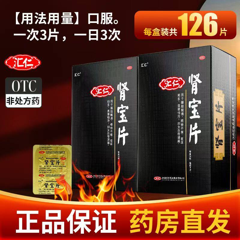 汇仁牌肾宝片补肾固养精男性用强肾药房官方旗舰店正品126片