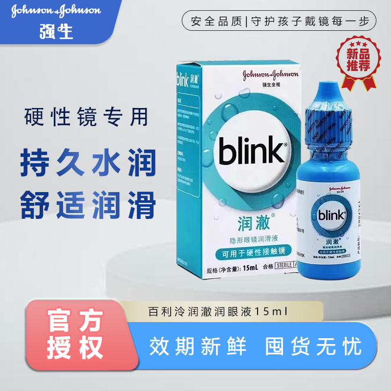 强生blink百利泠润澈全视冰蓝润眼液15ml硬性角膜塑性OK镜润滑TF