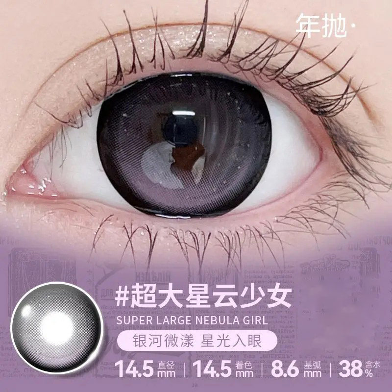 超大直径星云少女满着色美瞳无白边年抛隐形眼镜一副2片AF
