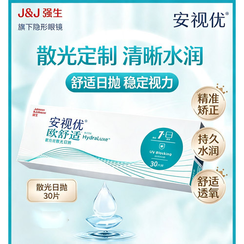 强生欧舒适安视优散光隐形眼镜定制加近视带度数日抛30片TF