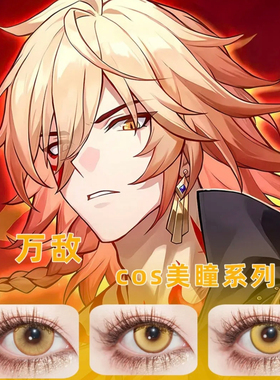 金色美瞳】cosplay崩坏星穹铁道万敌美瞳半年抛大直径隐形眼镜xy