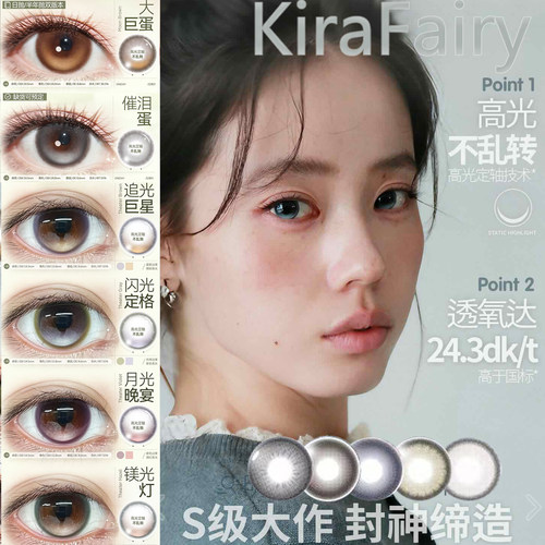 KiraFairy日抛大巨蛋大椰催泪太阳蛋追光巨星晚安玲美瞳10片装TF1