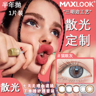 【韩国进口】MAXLOOK散光隐形眼镜美瞳定制加近视带度数半年抛TF