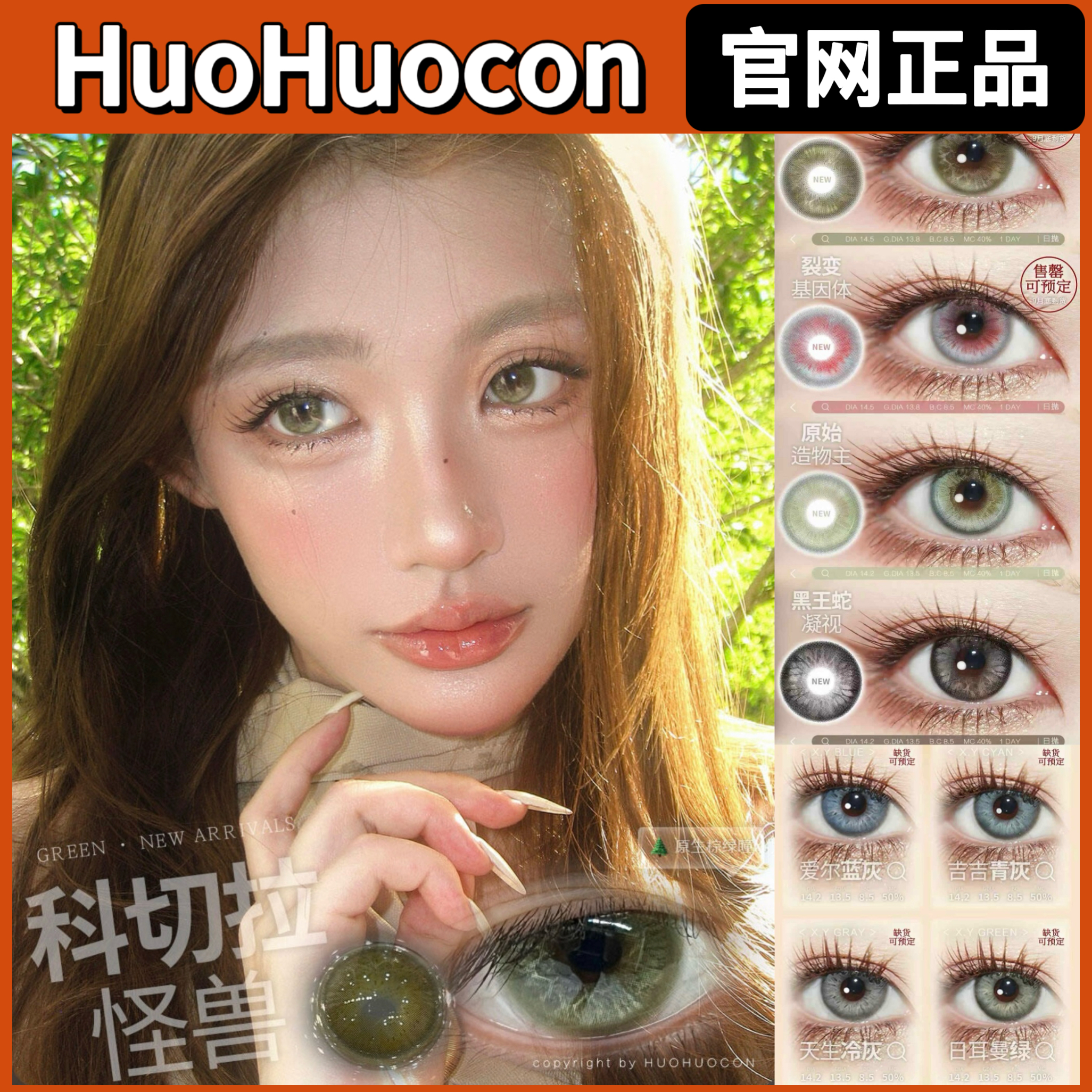 huohuocon日抛科切拉怪兽裂变基因体原始造物主日耳曼绿gy美瞳TF