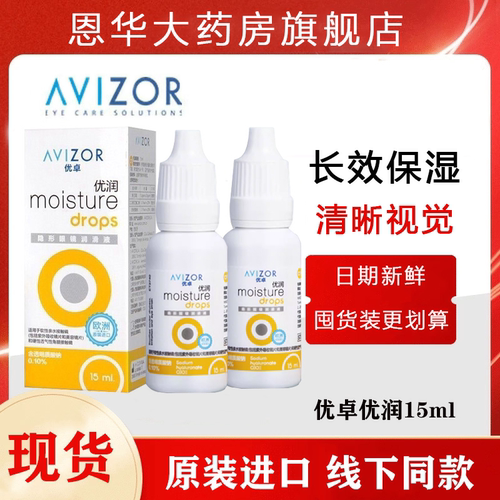 优卓AVIZOR优润润眼液润滑液角膜塑形镜隐形镜塑性OK镜RGP硬性TF