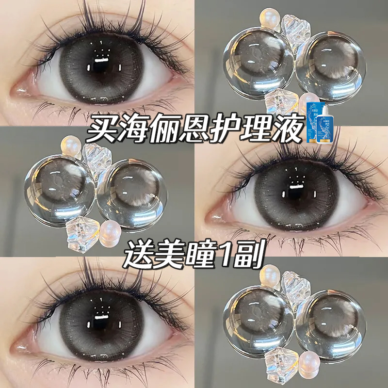买海俪恩护理液+送美瞳1副