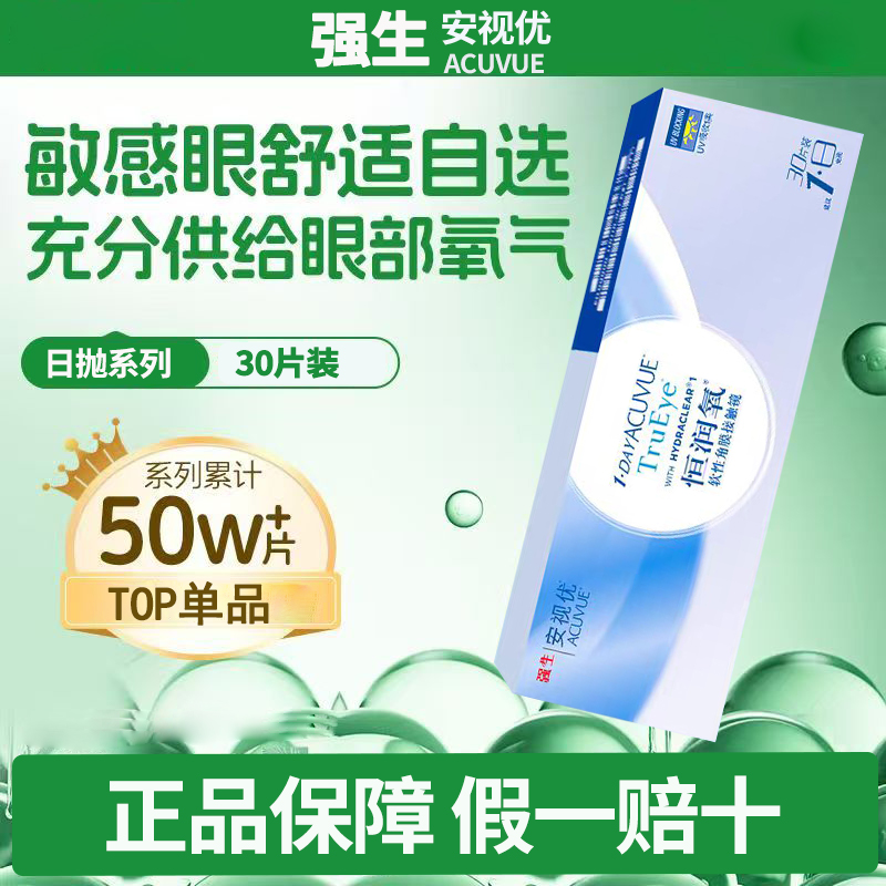 【旗舰正品】强生安视优恒润氧日抛近视隐形眼镜30片装水润舒适TF