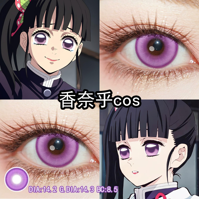 香奈乎cos美瞳紫色日抛大小直径鬼灭之刃cos官方旗舰店正品辉yc