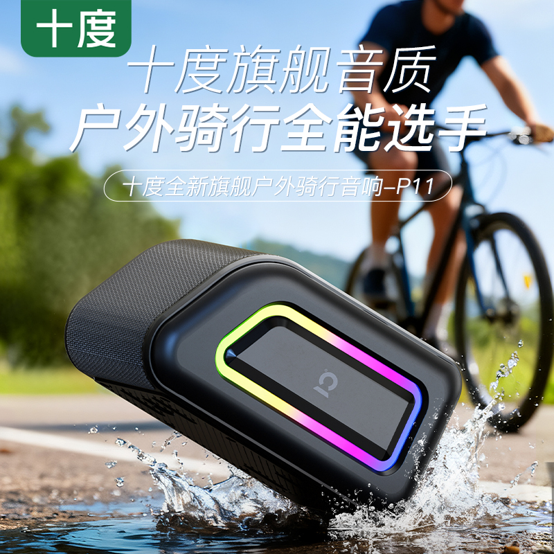 十度P11蓝牙音响户外运动骑行便携公路山地自行车重低音炮小音箱