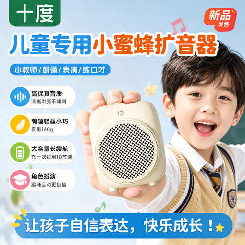 十度S513儿童扩音器专用